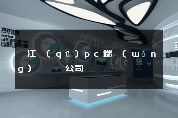 弋江區(qū)pc端網(wǎng)頁設計公司