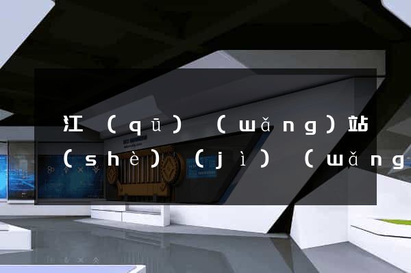 弋江區(qū)網(wǎng)站設(shè)計(jì)網(wǎng)站建設(shè)