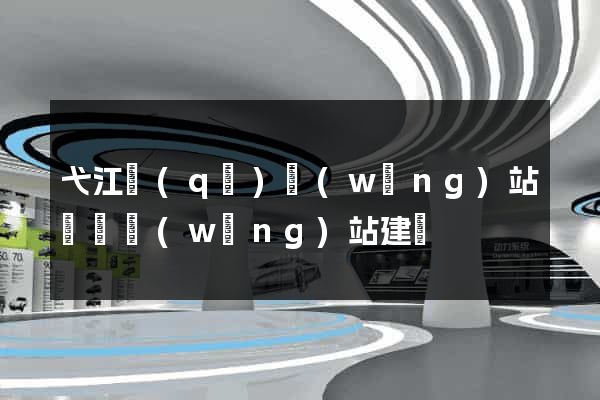 弋江區(qū)網(wǎng)站設計網(wǎng)站建設