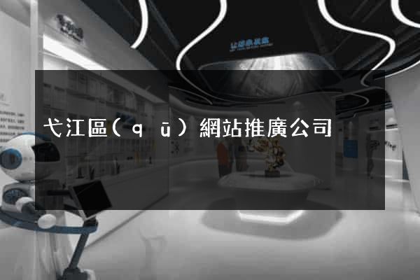 弋江區(qū)網站推廣公司