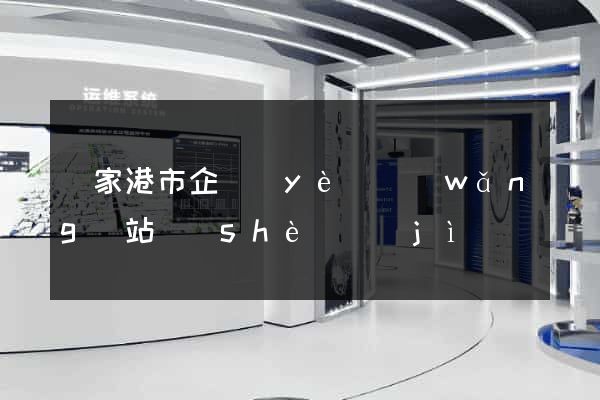 張家港市企業(yè)網(wǎng)站設(shè)計(jì)