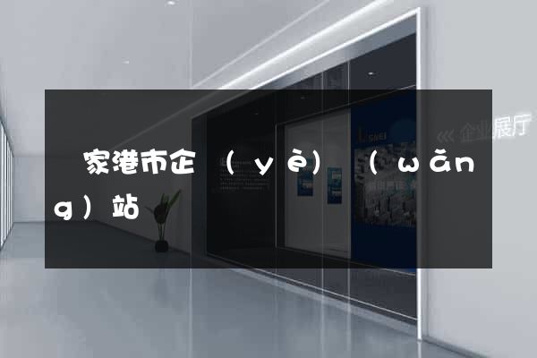 張家港市企業(yè)網(wǎng)站設計