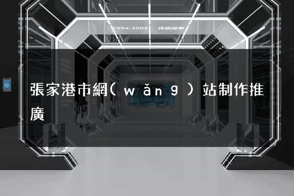 張家港市網(wǎng)站制作推廣