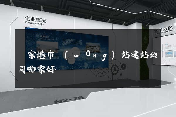 張家港市網(wǎng)站建站公司哪家好