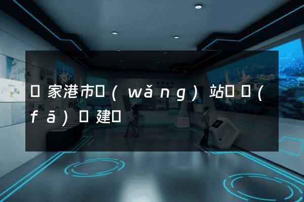 張家港市網(wǎng)站開發(fā)與建設