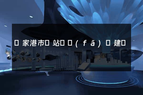張家港市網站開發(fā)與建設