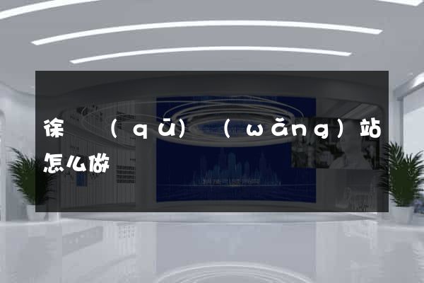 徐匯區(qū)網(wǎng)站怎么做
