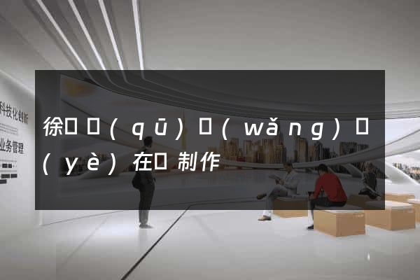 徐匯區(qū)網(wǎng)頁(yè)在線制作