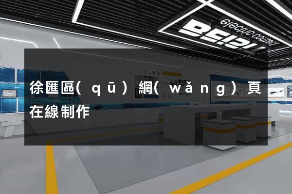 徐匯區(qū)網(wǎng)頁在線制作
