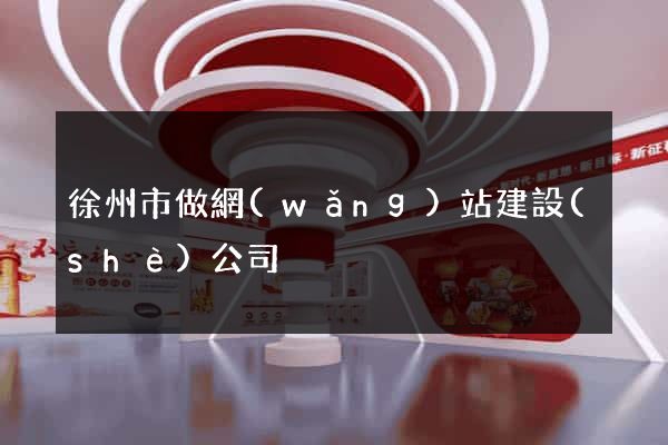 徐州市做網(wǎng)站建設(shè)公司