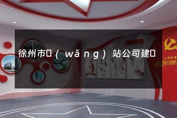 徐州市網(wǎng)站公司建設