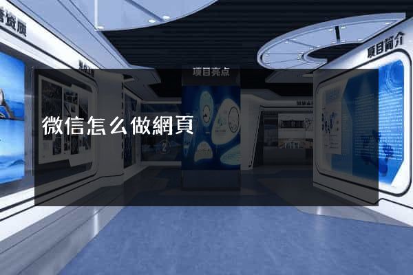 微信怎么做網頁