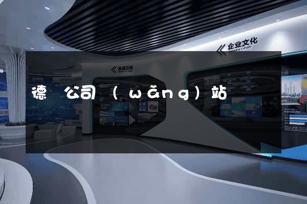 德國公司網(wǎng)站