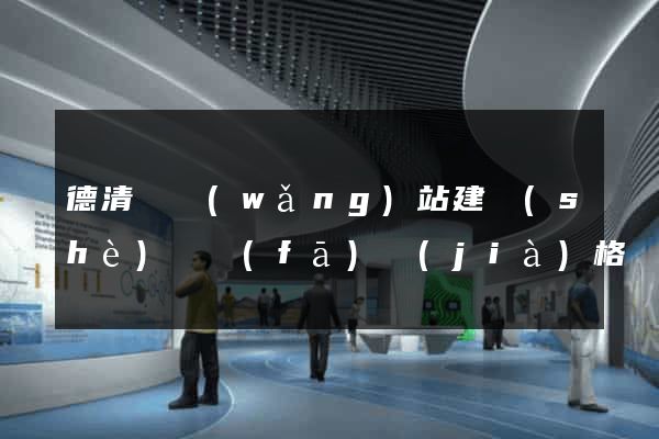 德清縣網(wǎng)站建設(shè)開發(fā)價(jià)格