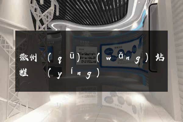 徽州區(qū)網(wǎng)站推廣營(yíng)銷