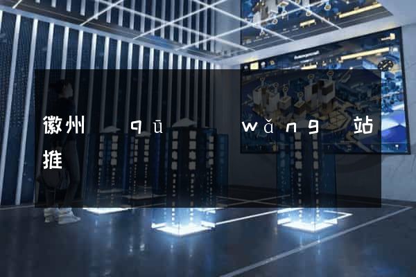 徽州區(qū)網(wǎng)站推廣營銷