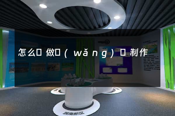 怎么來做網(wǎng)頁制作
