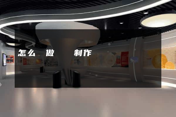 怎么來做網頁制作