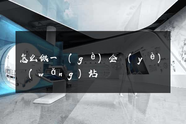 怎么做一個(gè)企業(yè)網(wǎng)站