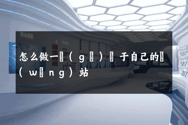 怎么做一個(gè)屬于自己的網(wǎng)站