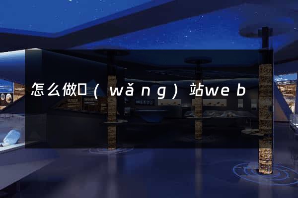 怎么做網(wǎng)站web