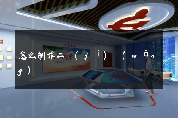 怎么制作二級(jí)網(wǎng)頁