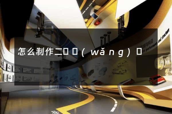 怎么制作二級網(wǎng)頁