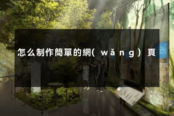 怎么制作簡單的網(wǎng)頁