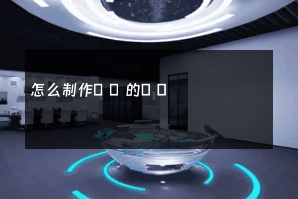 怎么制作簡單的網頁