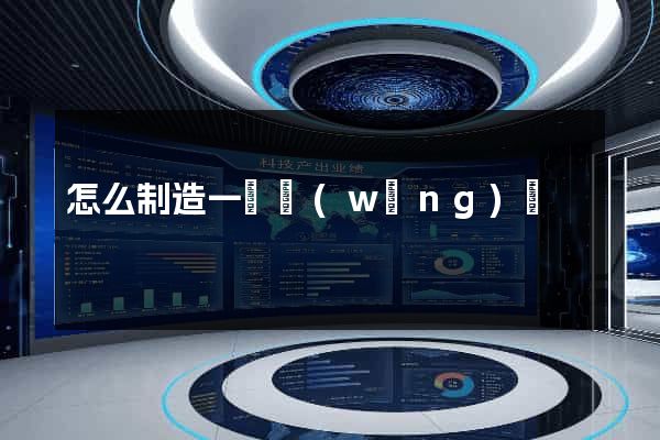 怎么制造一個網(wǎng)頁