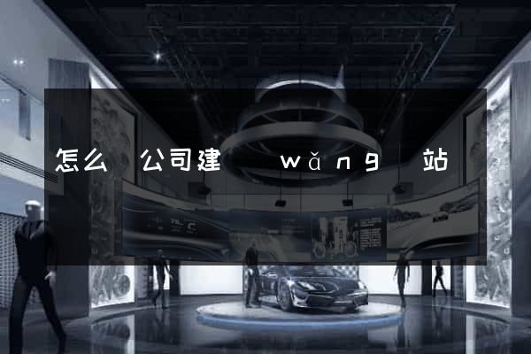 怎么給公司建網(wǎng)站