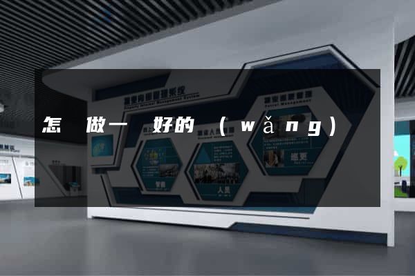 怎樣做一個好的網(wǎng)頁