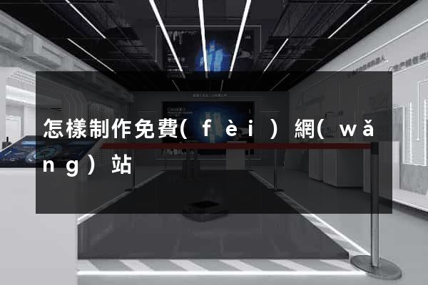 怎樣制作免費(fèi)網(wǎng)站