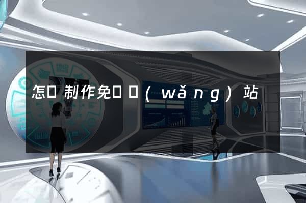 怎樣制作免費網(wǎng)站