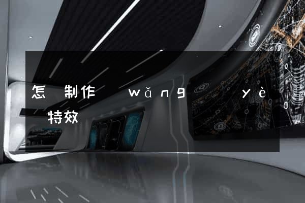 怎樣制作網(wǎng)頁(yè)特效