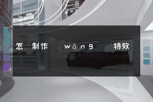 怎樣制作網(wǎng)頁特效