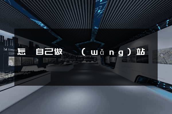 怎樣自己做個網(wǎng)站