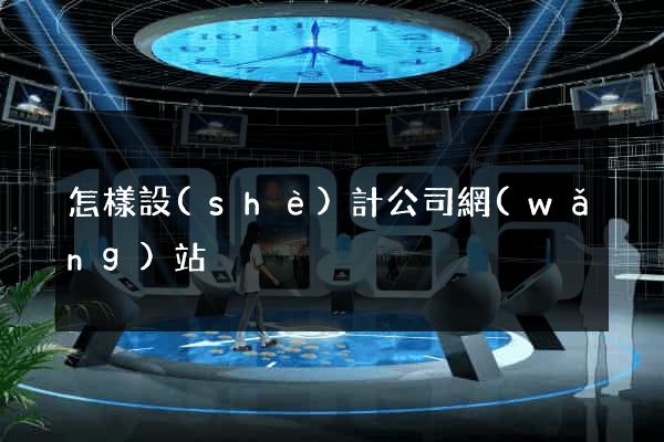 怎樣設(shè)計公司網(wǎng)站