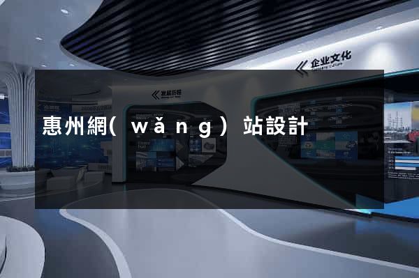 惠州網(wǎng)站設計