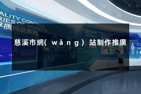 慈溪市網(wǎng)站制作推廣