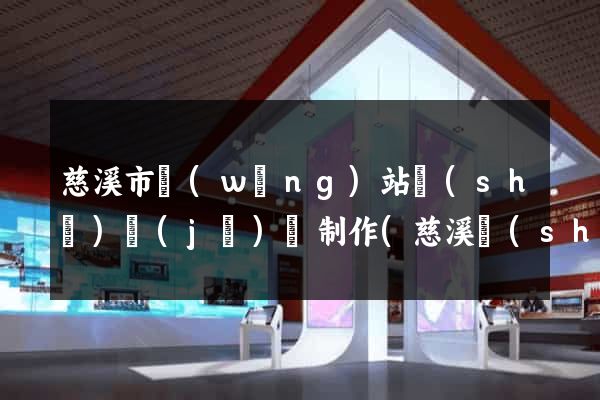 慈溪市網(wǎng)站設(shè)計(jì)與制作(慈溪設(shè)計(jì)師協(xié)會(huì))