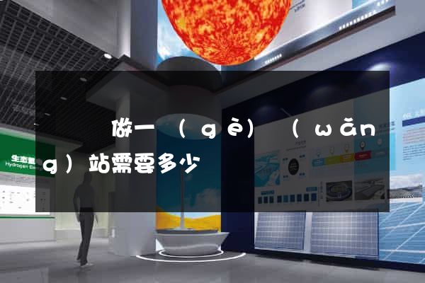 懷寧縣做一個(gè)網(wǎng)站需要多少錢