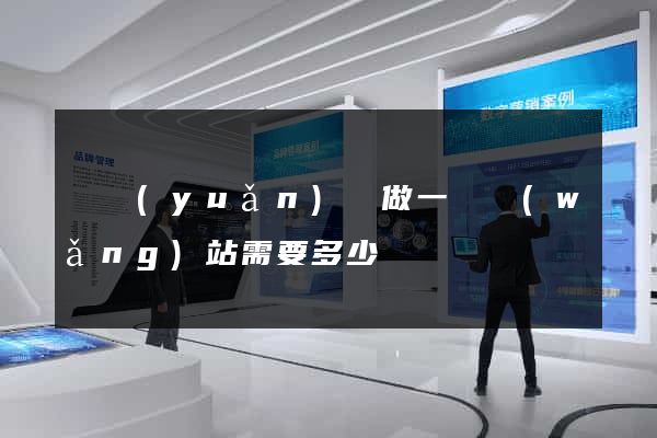 懷遠(yuǎn)縣做一個網(wǎng)站需要多少錢