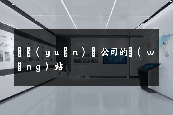 懷遠(yuǎn)縣公司的網(wǎng)站