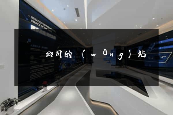 懷遠縣公司的網(wǎng)站