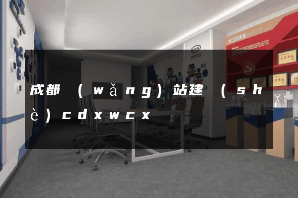 成都網(wǎng)站建設(shè)cdxwcx