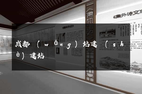 成都網(wǎng)站建設(shè)建站