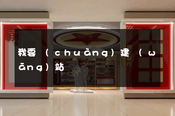 我要創(chuàng)建網(wǎng)站