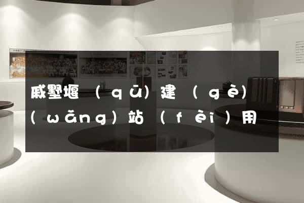 戚墅堰區(qū)建個(gè)網(wǎng)站費(fèi)用