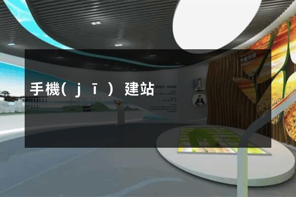 手機(jī)建站